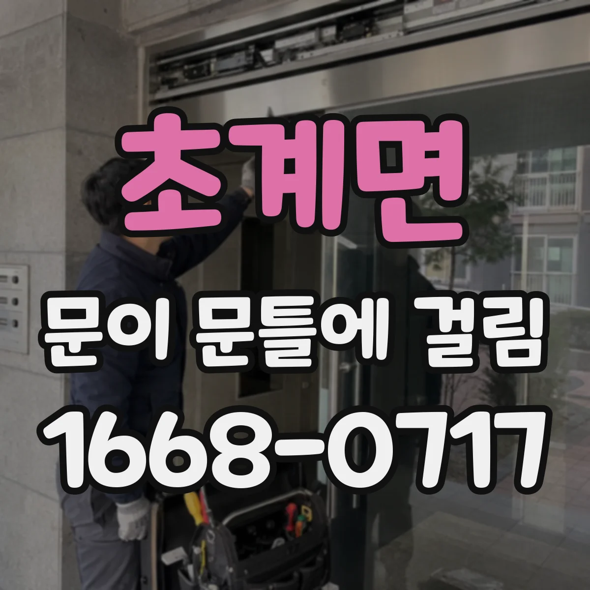초계면 문이 문틀에 걸림