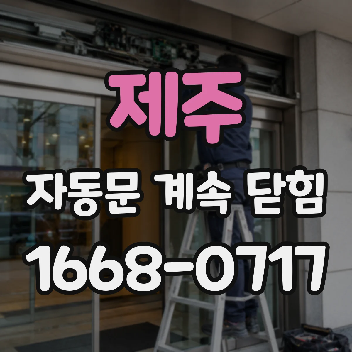제주 자동문 계속 닫힘