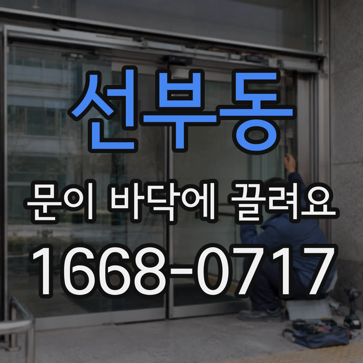 선부동 문이 바닥에 끌려요