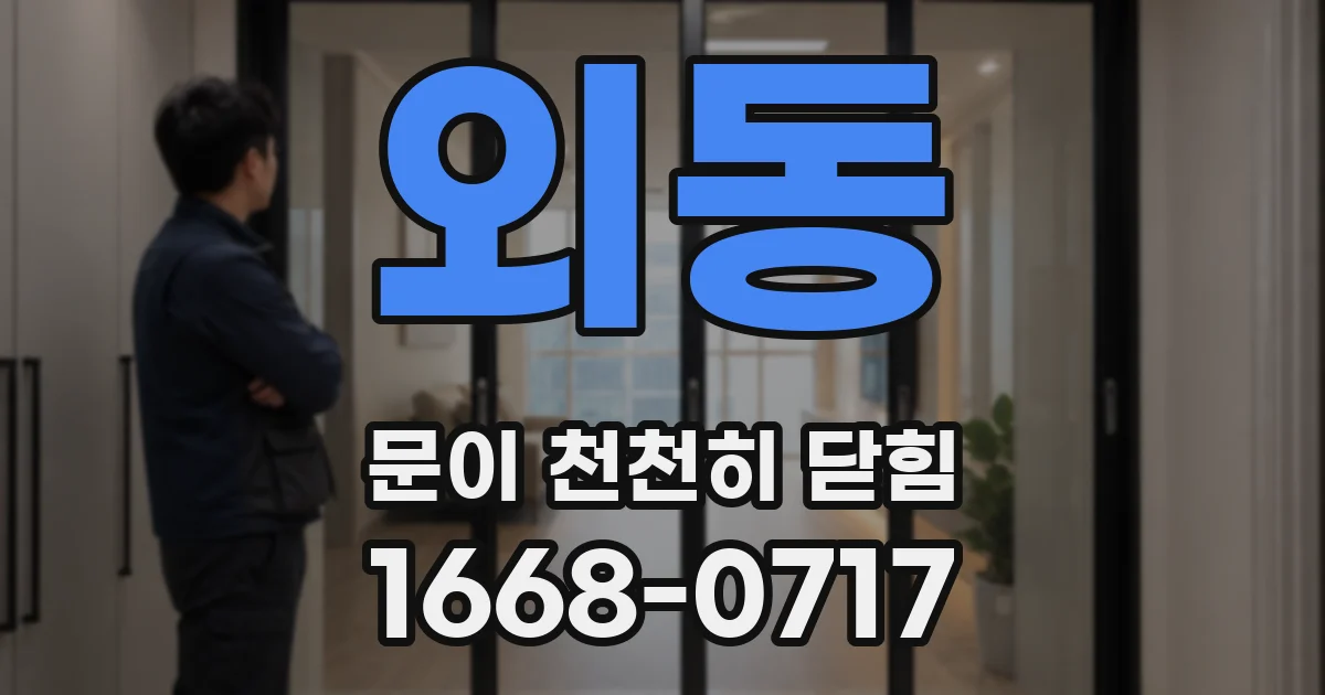 외동 문이 천천히 닫힘