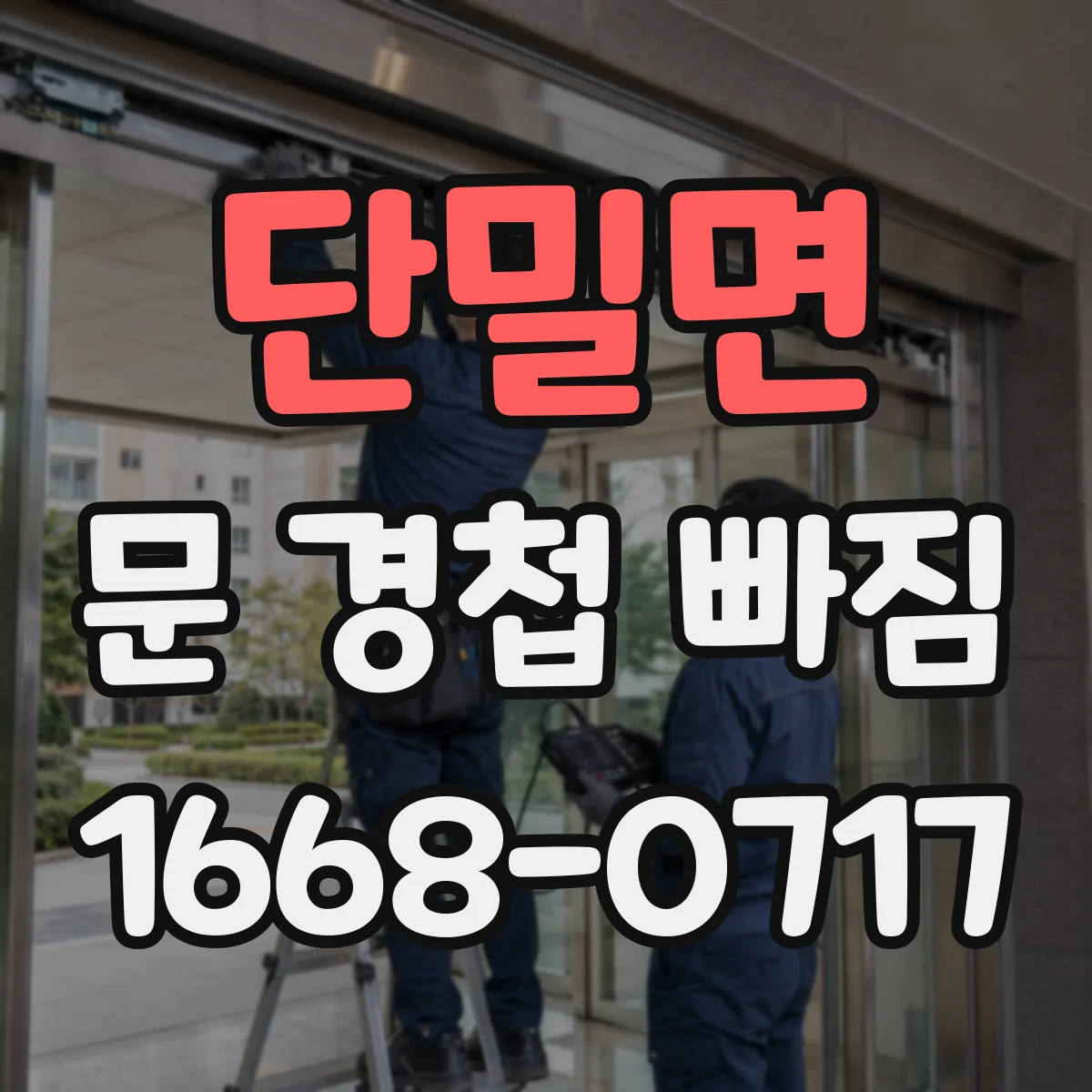 단밀면 문 경첩 빠짐