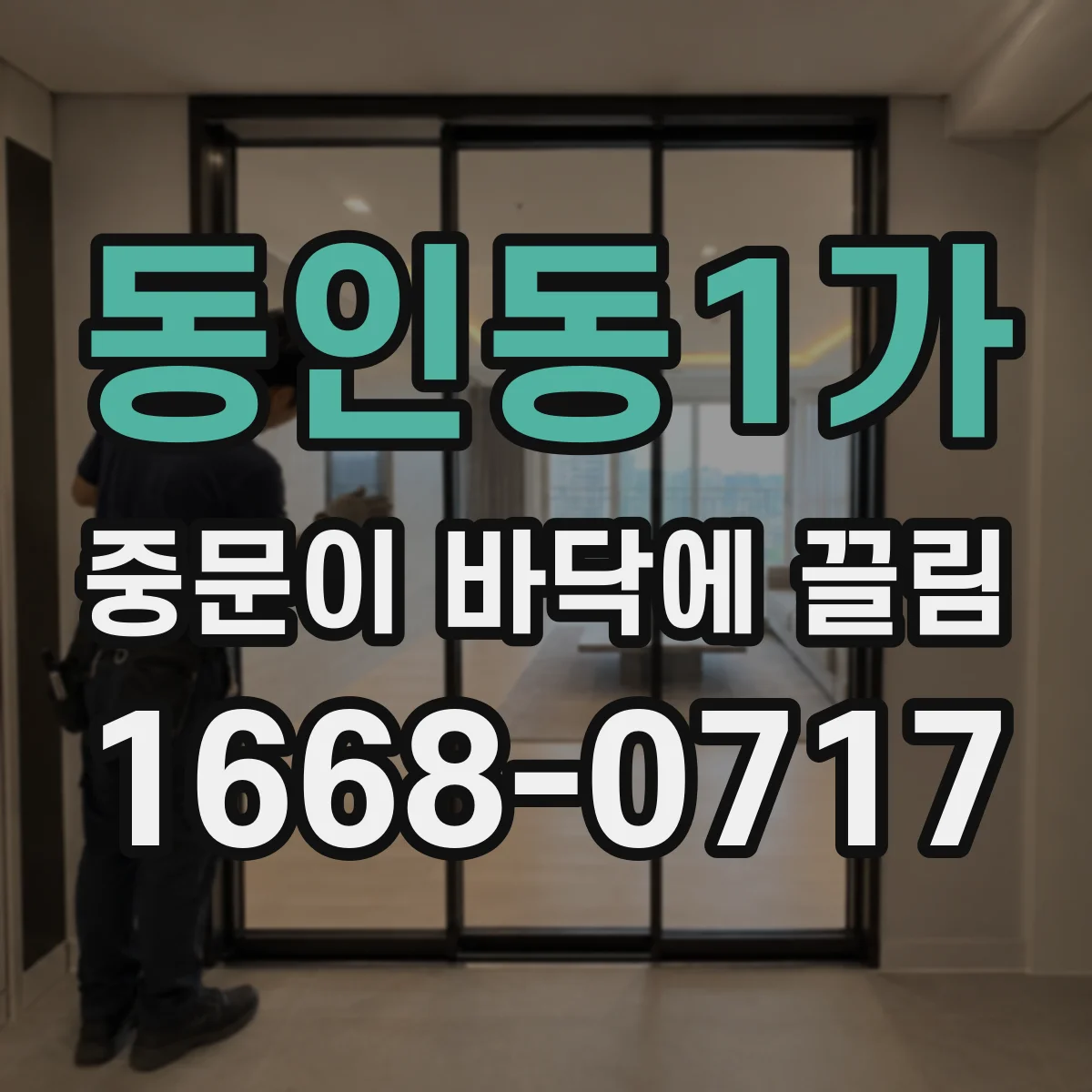 동인동1가 중문이 바닥에 끌림