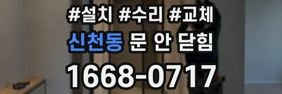 신천동 문 안 닫힘