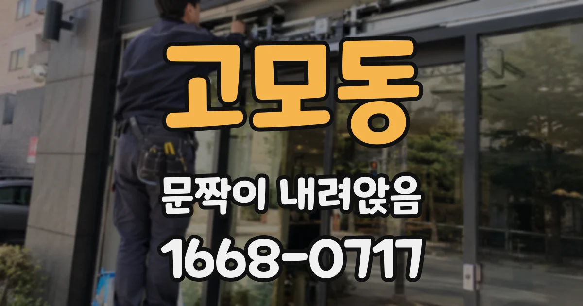 고모동 문짝이 내려앉음