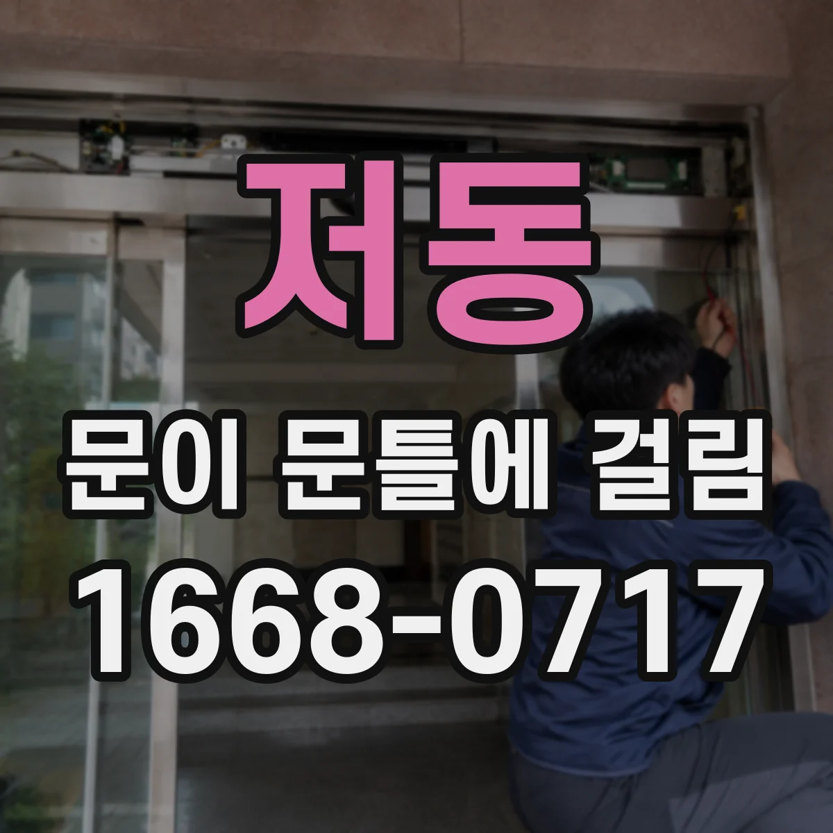 저동 문이 문틀에 걸림