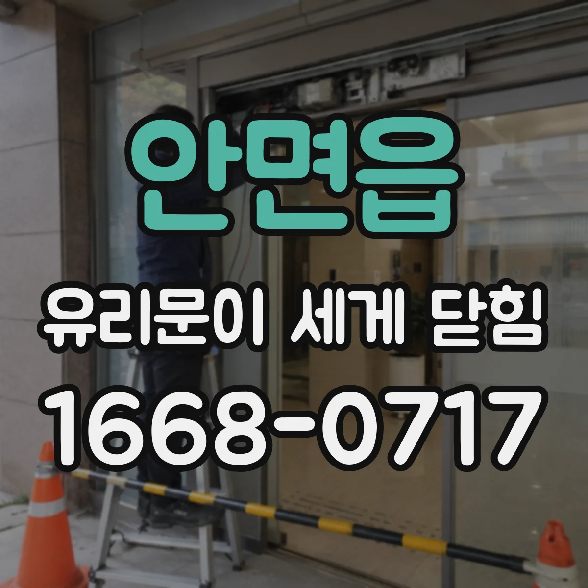 안면읍 유리문이 세게 닫힘