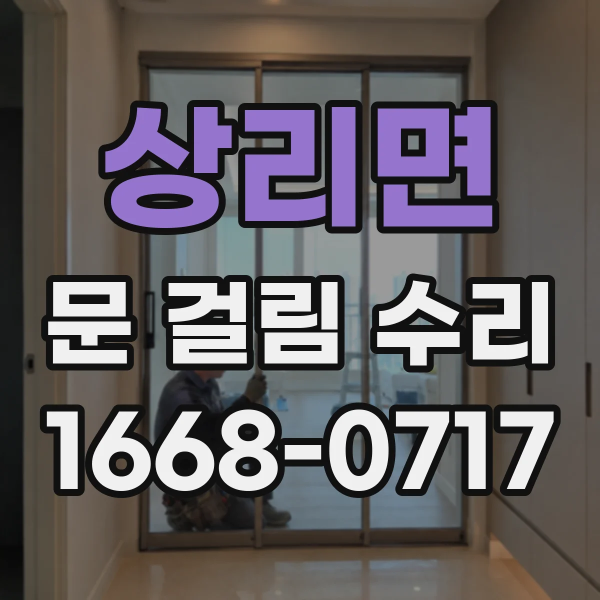 상리면 문 걸림 수리