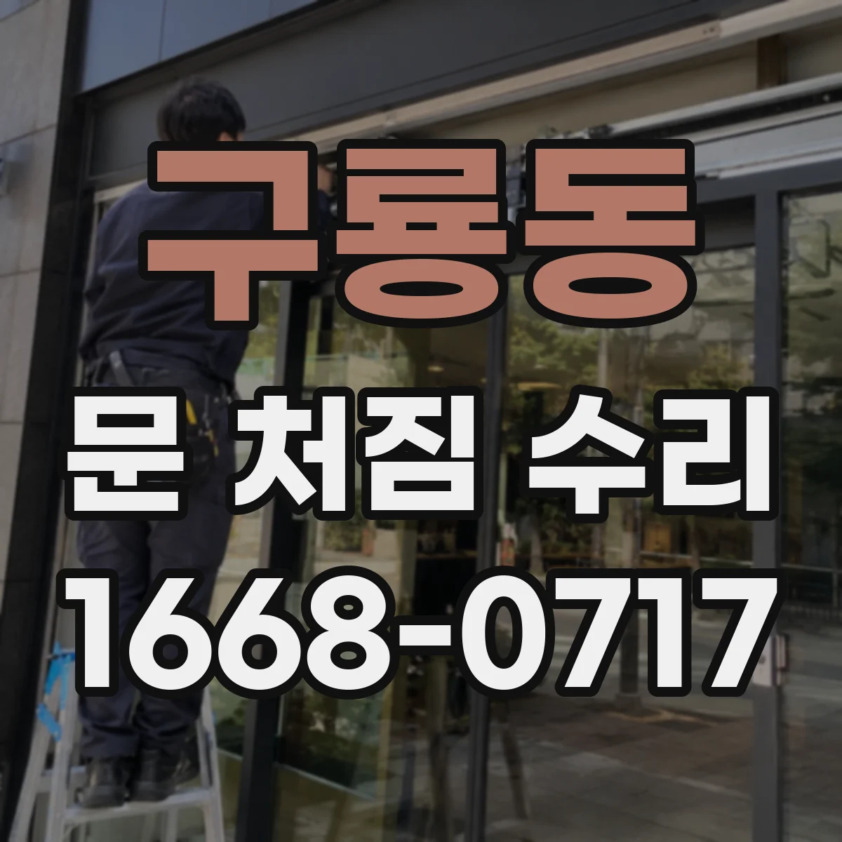 구룡동 문 처짐 수리