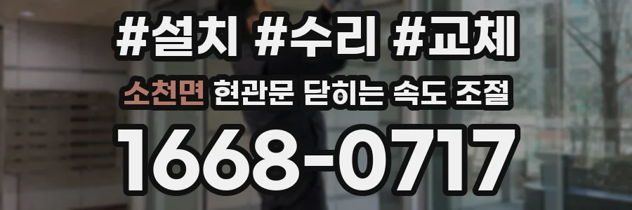 소천면 현관문 닫히는 속도 조절