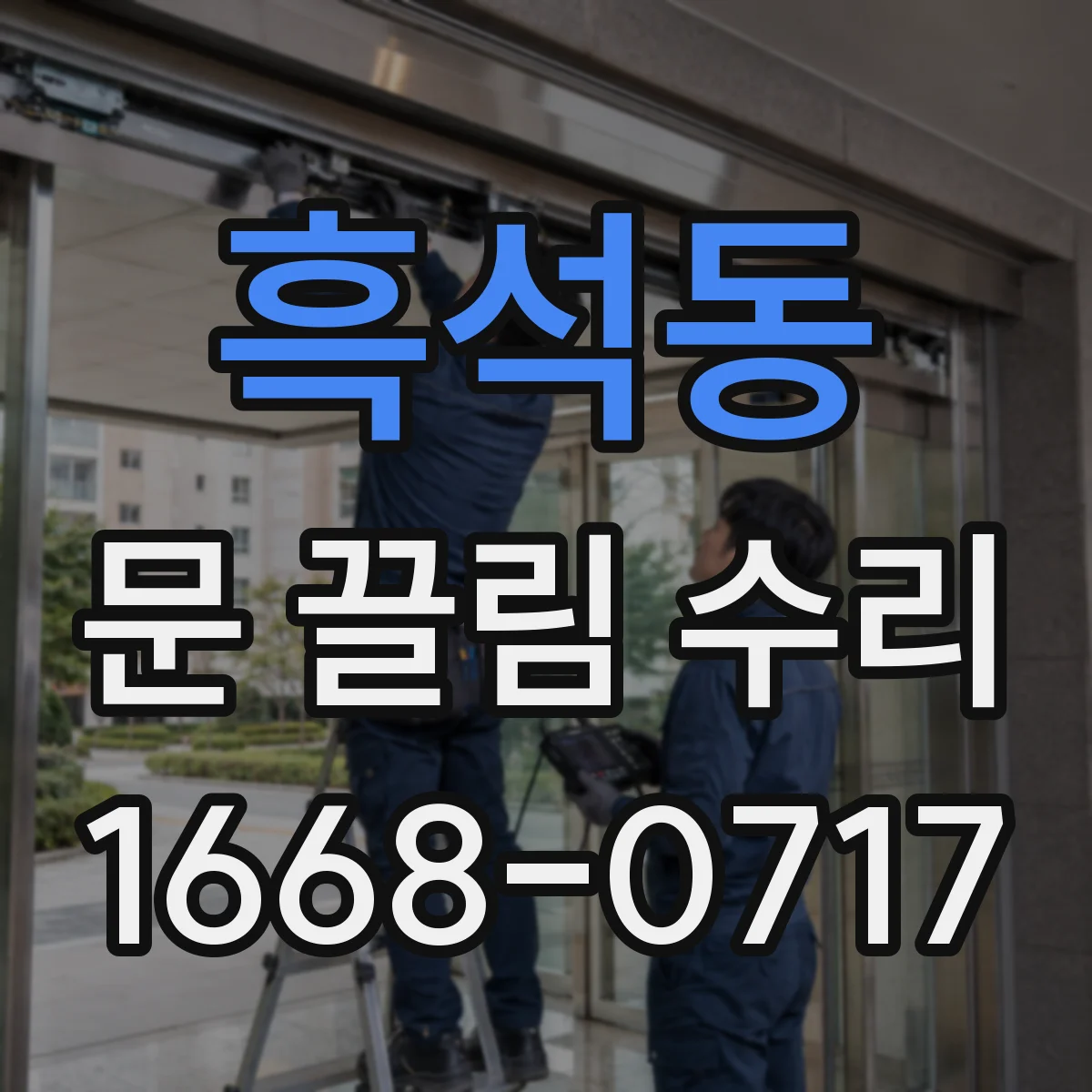 흑석동 문 끌림 수리