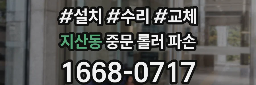 지산동 중문 롤러 파손