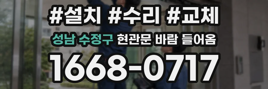성남 수정구 현관문 바람 들어옴