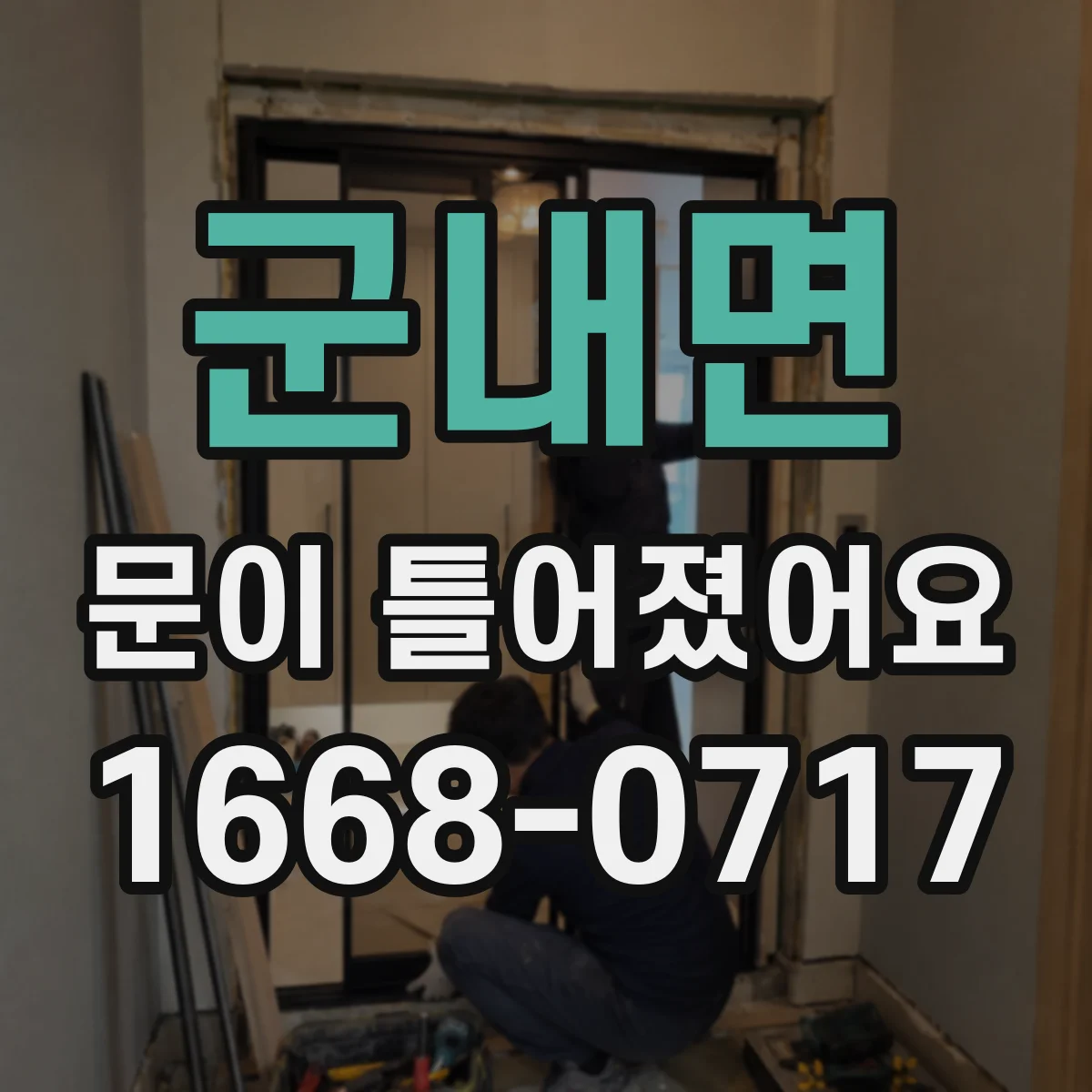 군내면 문이 틀어졌어요