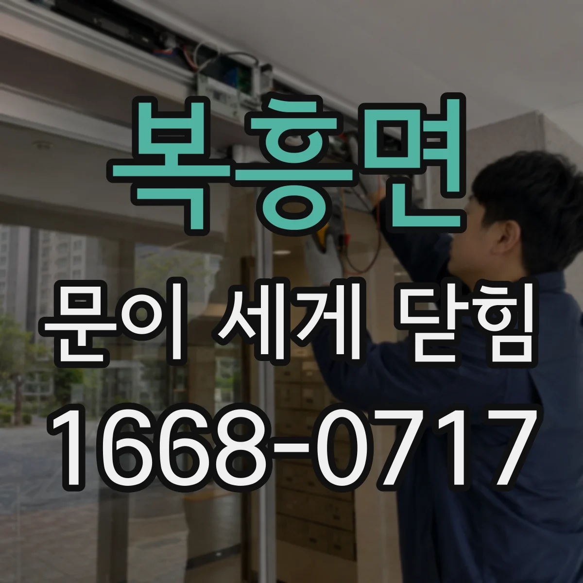 복흥면 문이 세게 닫힘