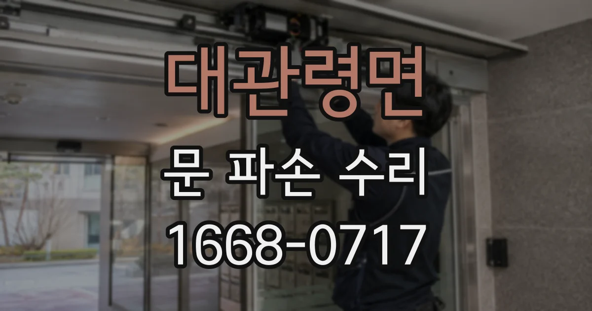 대관령면 문 파손 수리