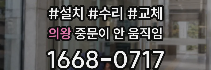 의왕 중문이 안 움직임