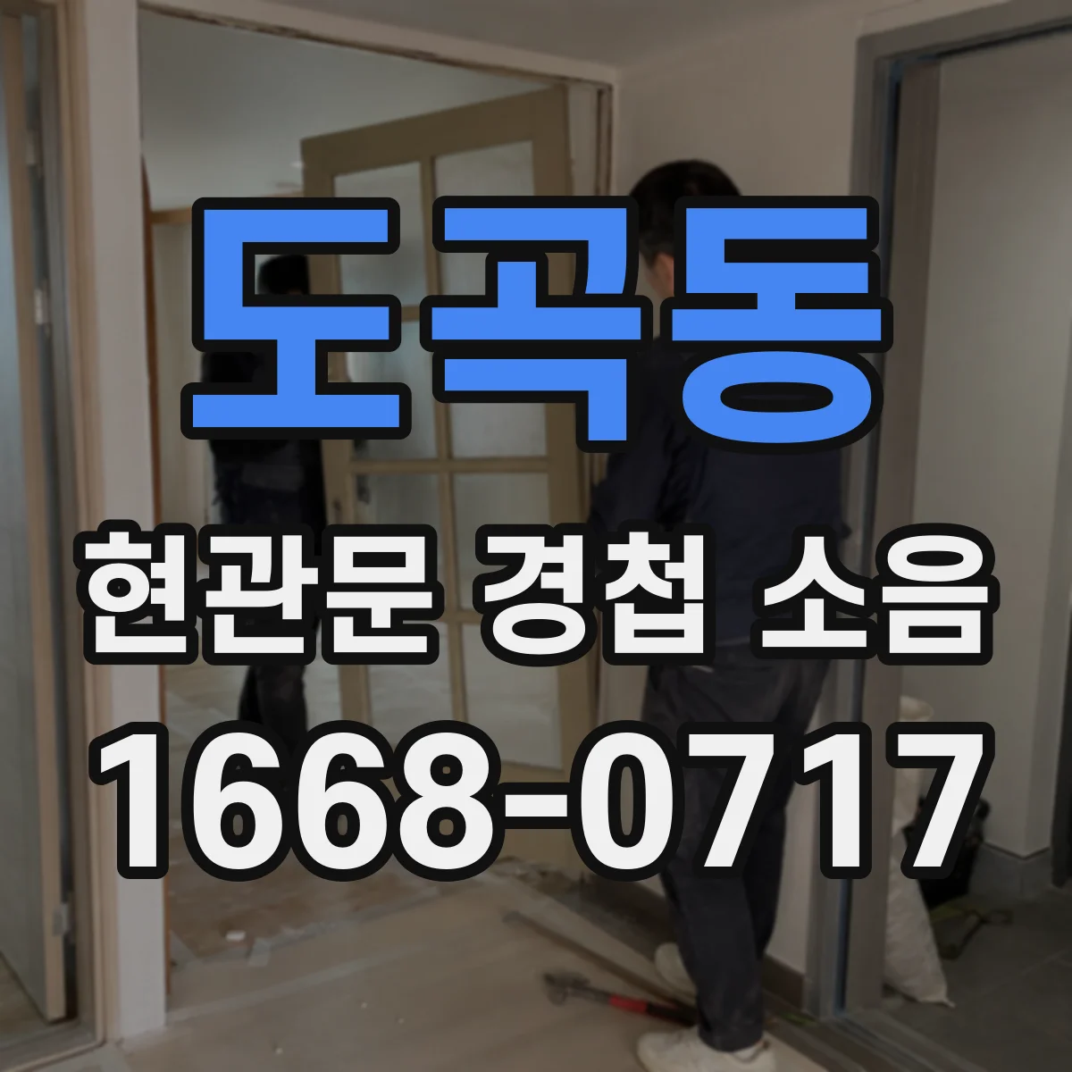 도곡동 현관문 경첩 소음