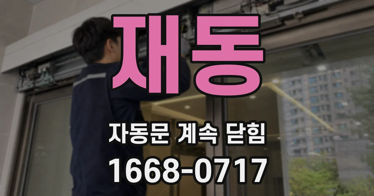 재동 자동문 계속 닫힘
