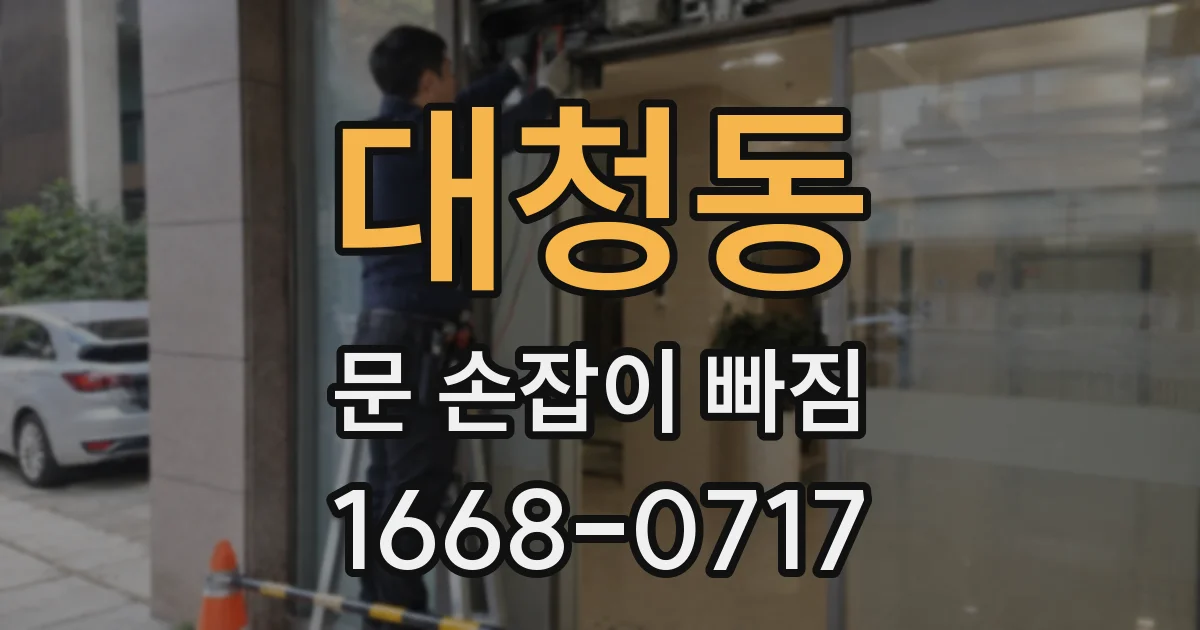 대청동 문 손잡이 빠짐