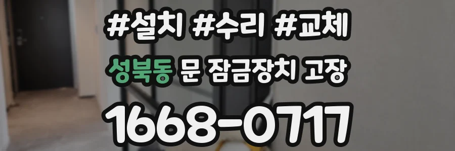성북동 문 잠금장치 고장