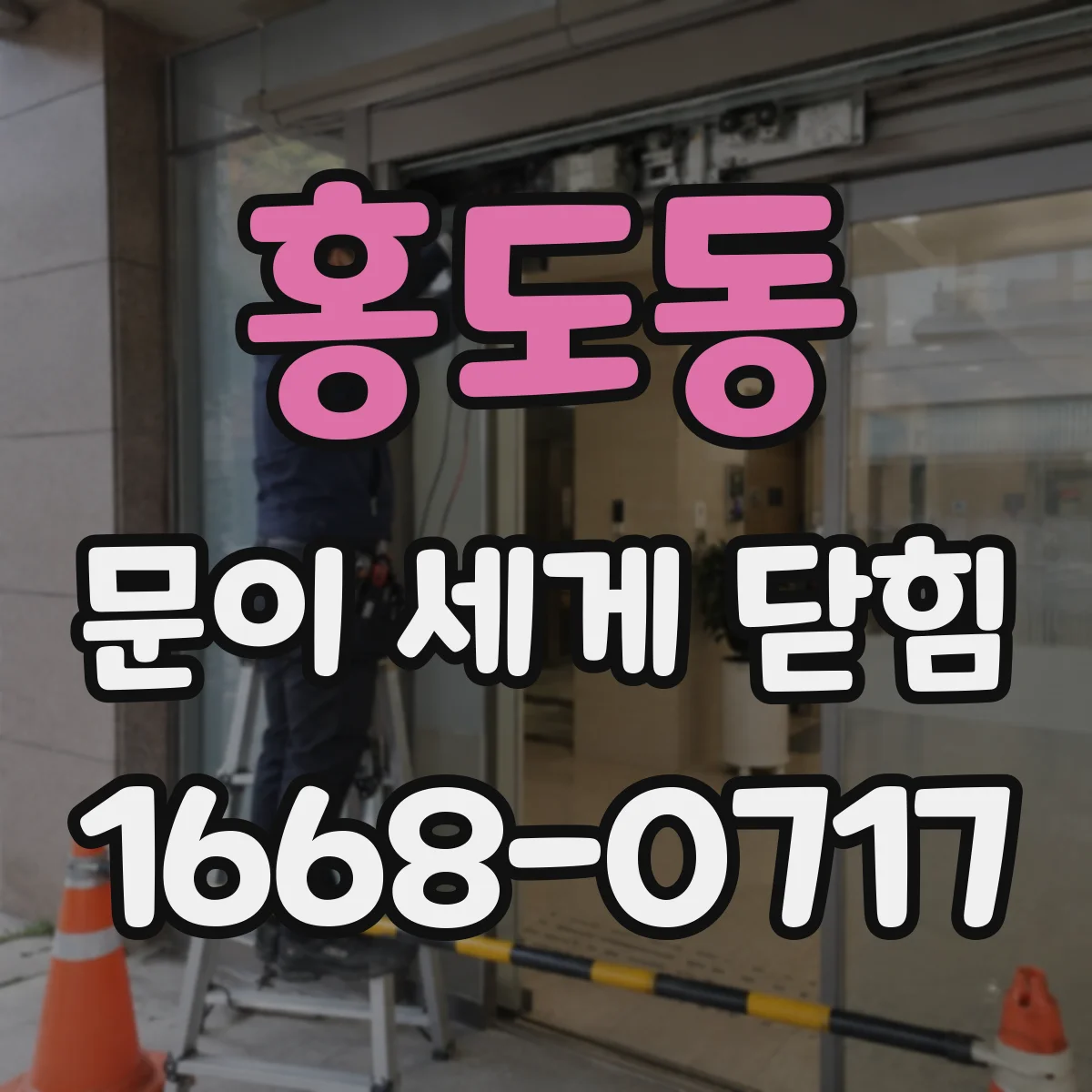 홍도동 문이 세게 닫힘