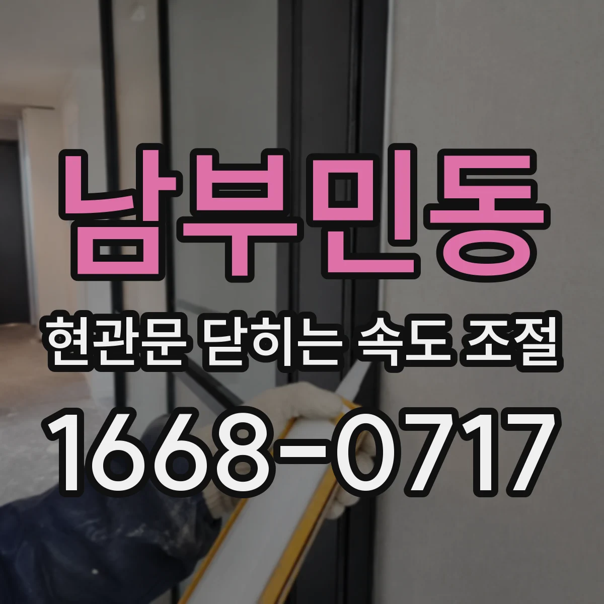 남부민동 현관문 닫히는 속도 조절