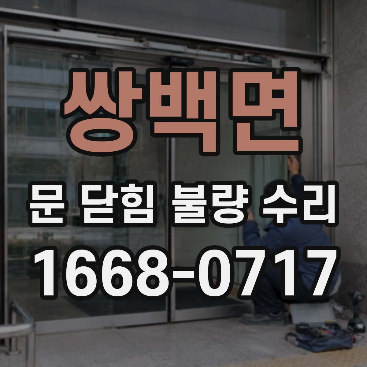 쌍백면 문 닫힘 불량 수리