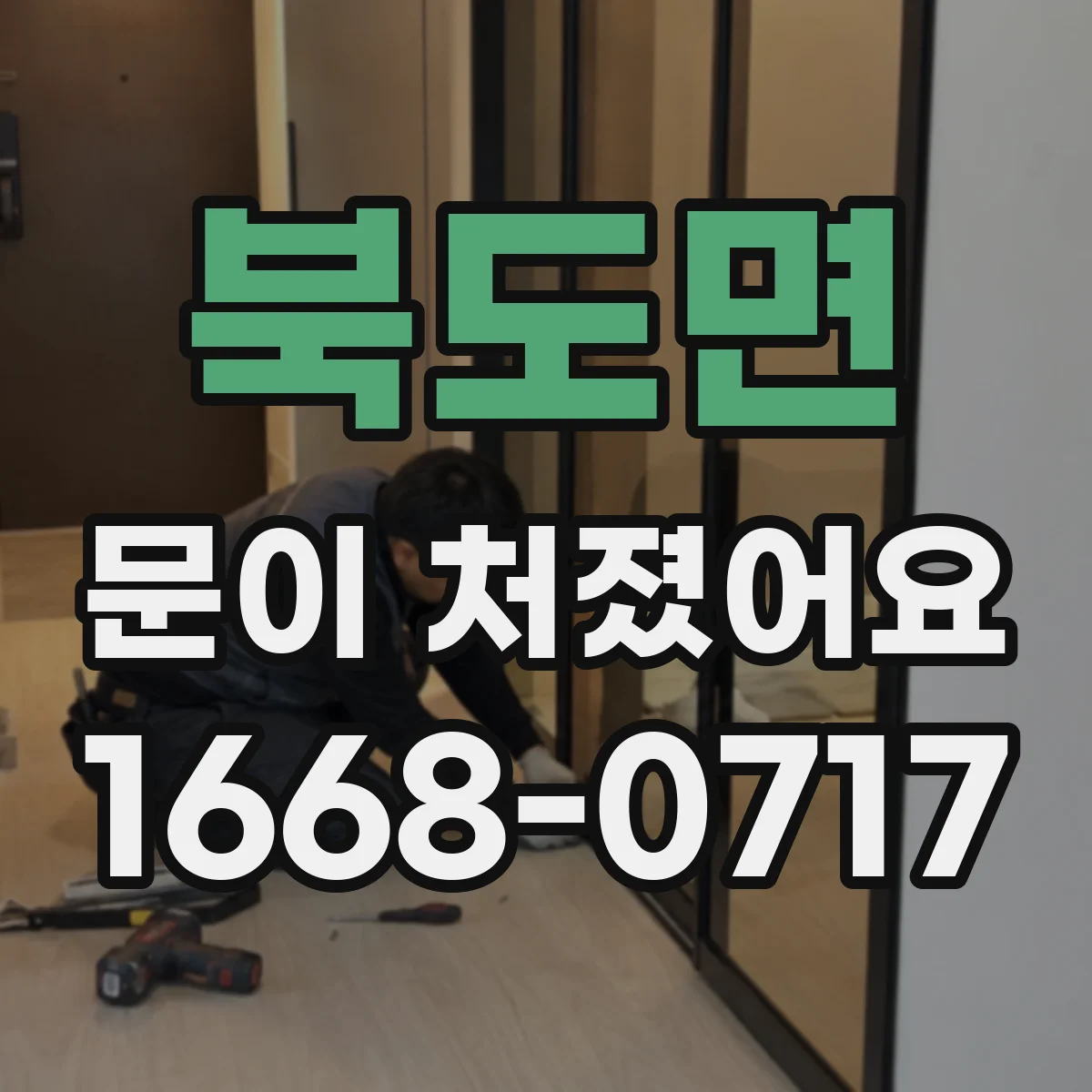 북도면 문이 처졌어요