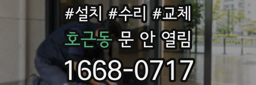 호근동 문 안 열림