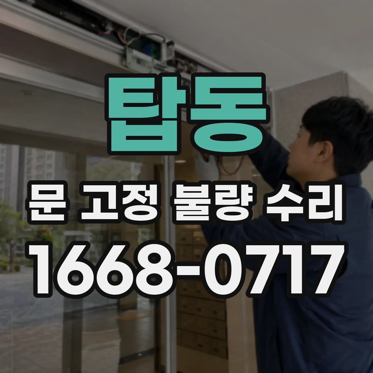 탑동 문 고정 불량 수리