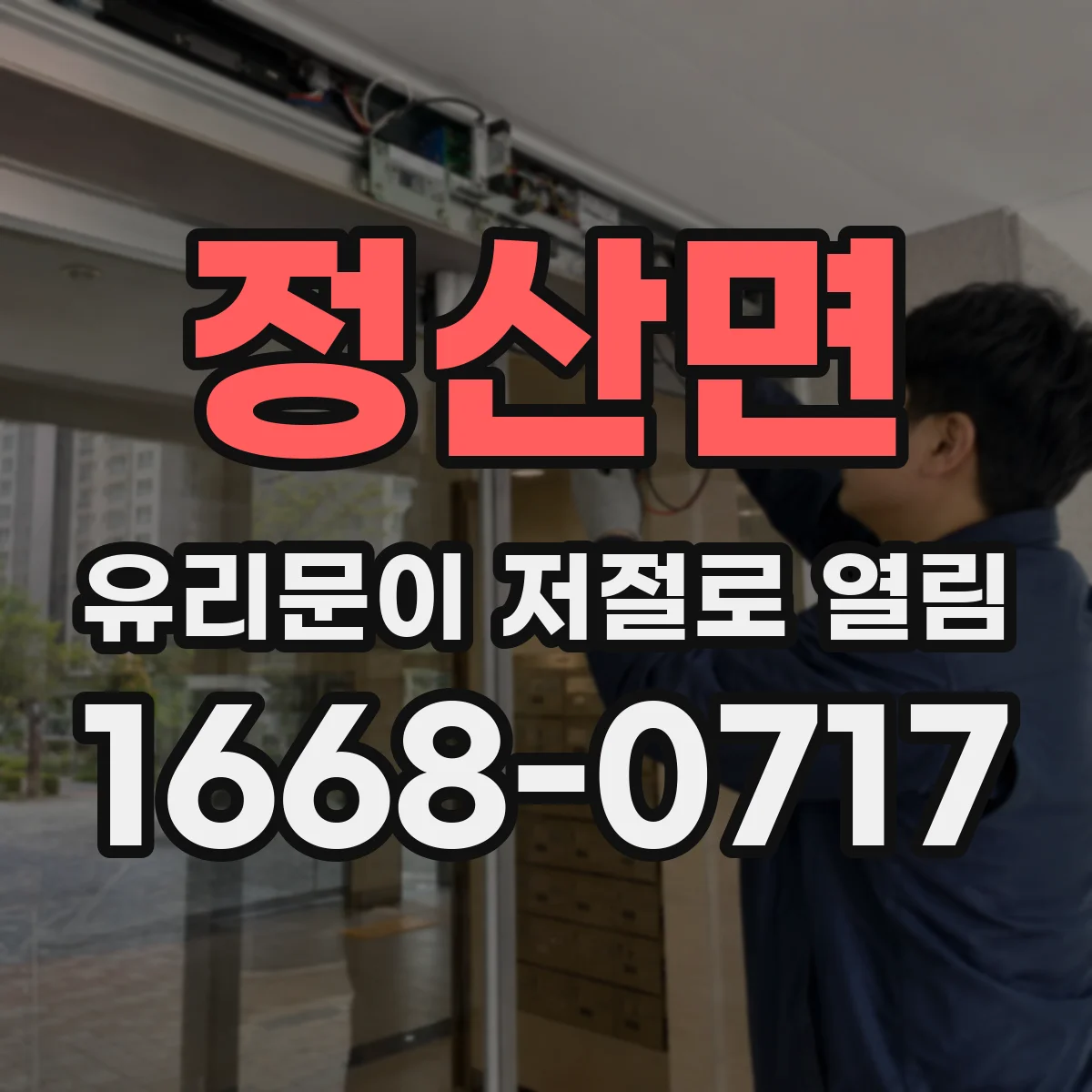 정산면 유리문이 저절로 열림