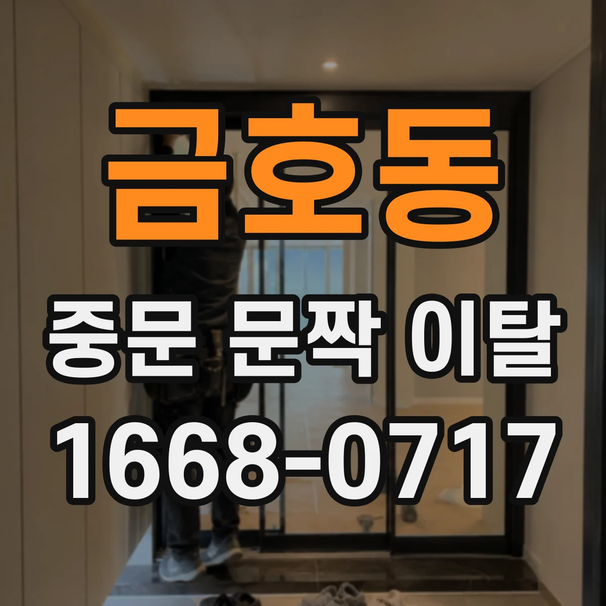 금호동 중문 문짝 이탈
