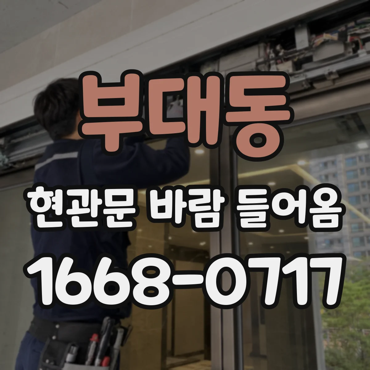 부대동 현관문 바람 들어옴