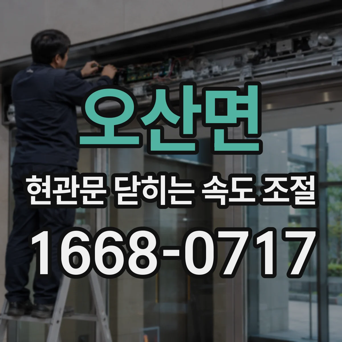 오산면 현관문 닫히는 속도 조절