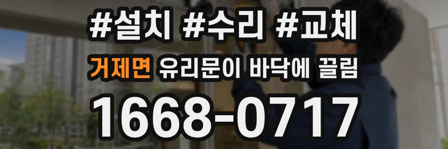 거제면 유리문이 바닥에 끌림