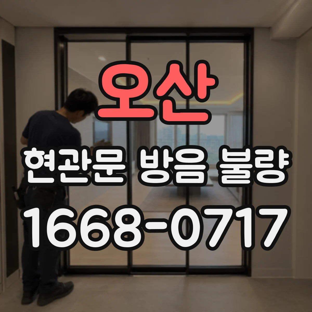 오산 현관문 방음 불량