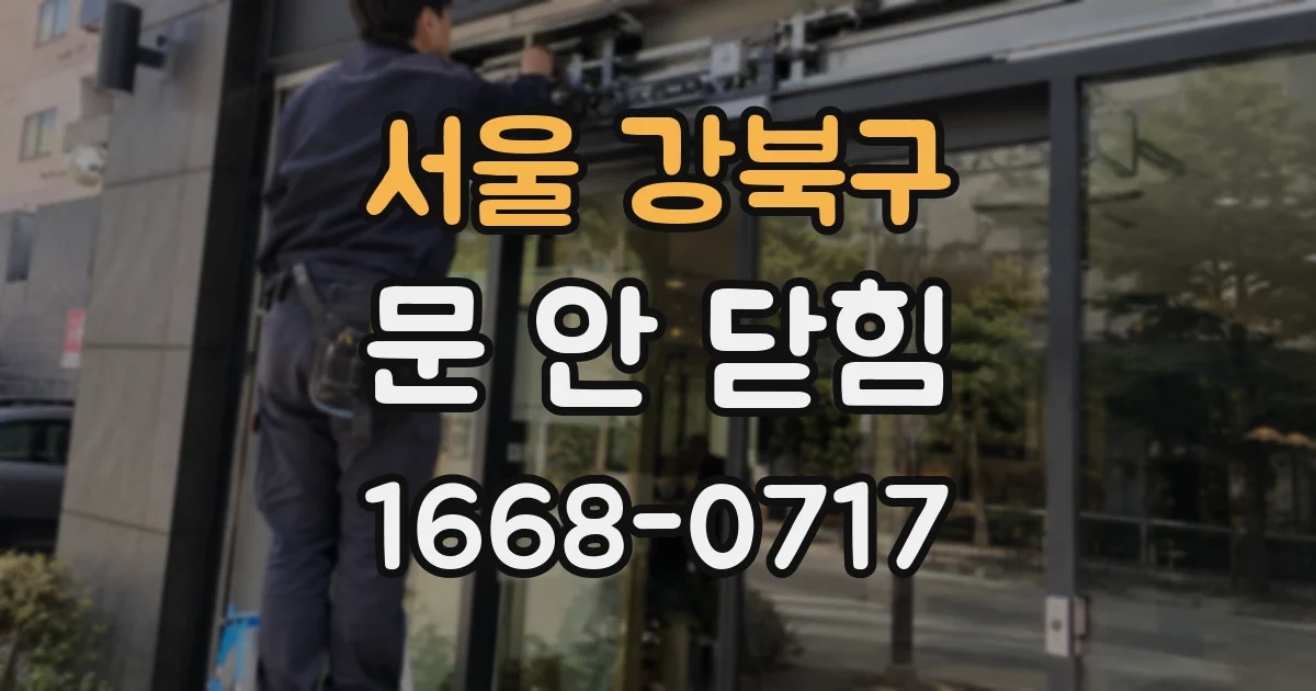 서울 강북구 문 안 닫힘