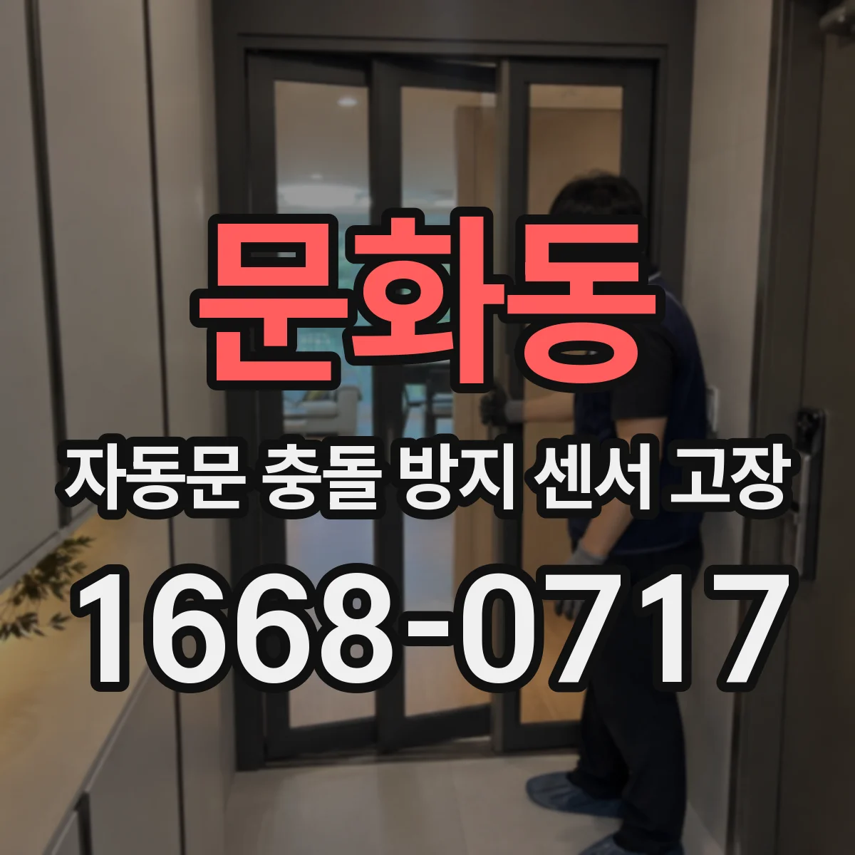 문화동 자동문 충돌 방지 센서 고장