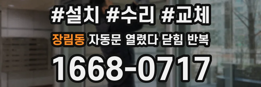 장림동 자동문 열렸다 닫힘 반복 증상은 문이 열렸다가 바로 다시 닫히거나, 멈춘 뒤 다시 작동하는 식으로 나타납니다.