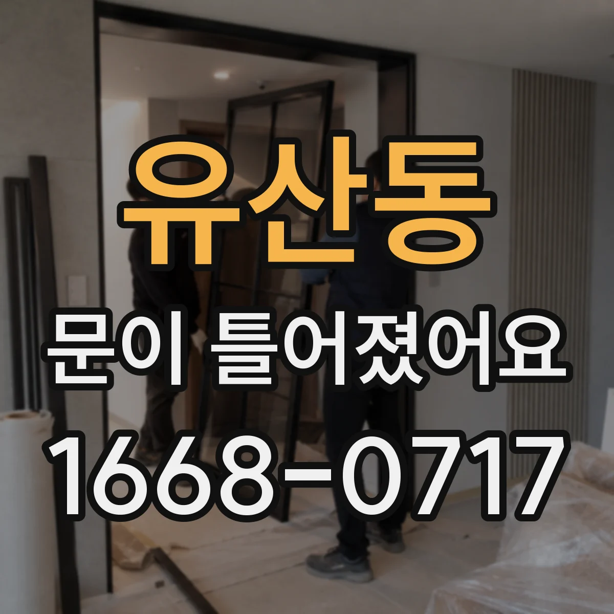 유산동 문이 틀어졌어요