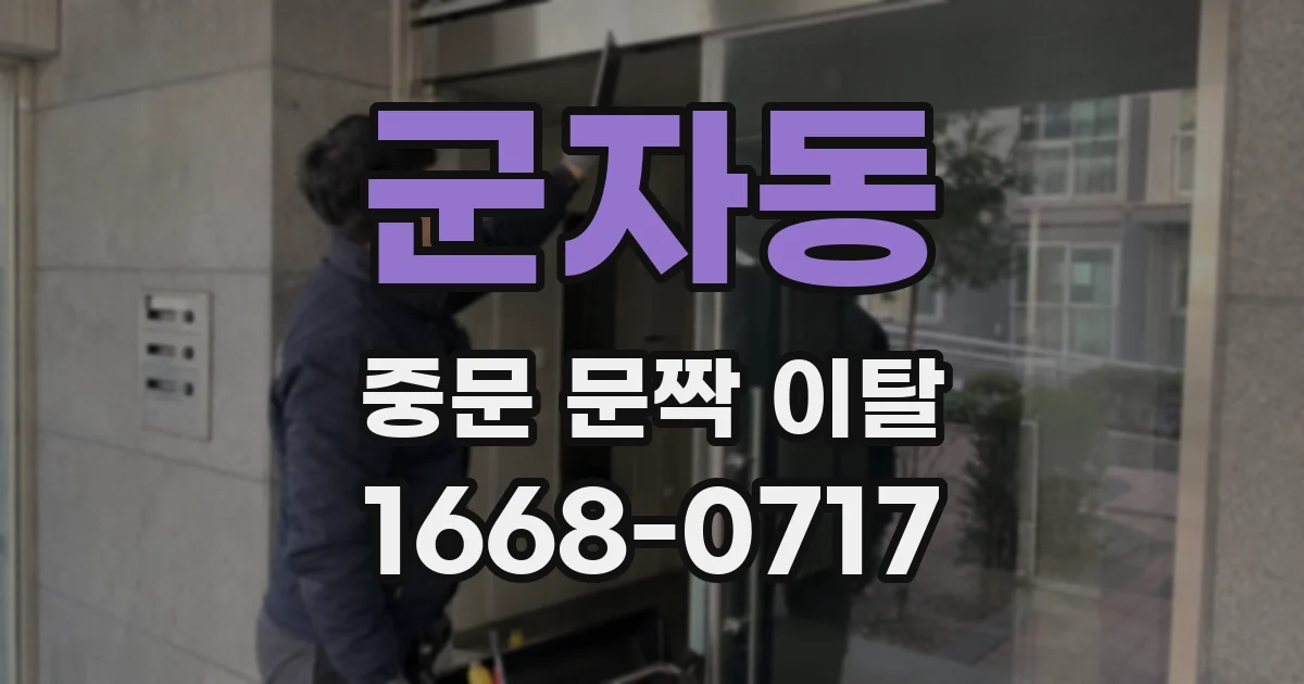 군자동 중문 문짝 이탈