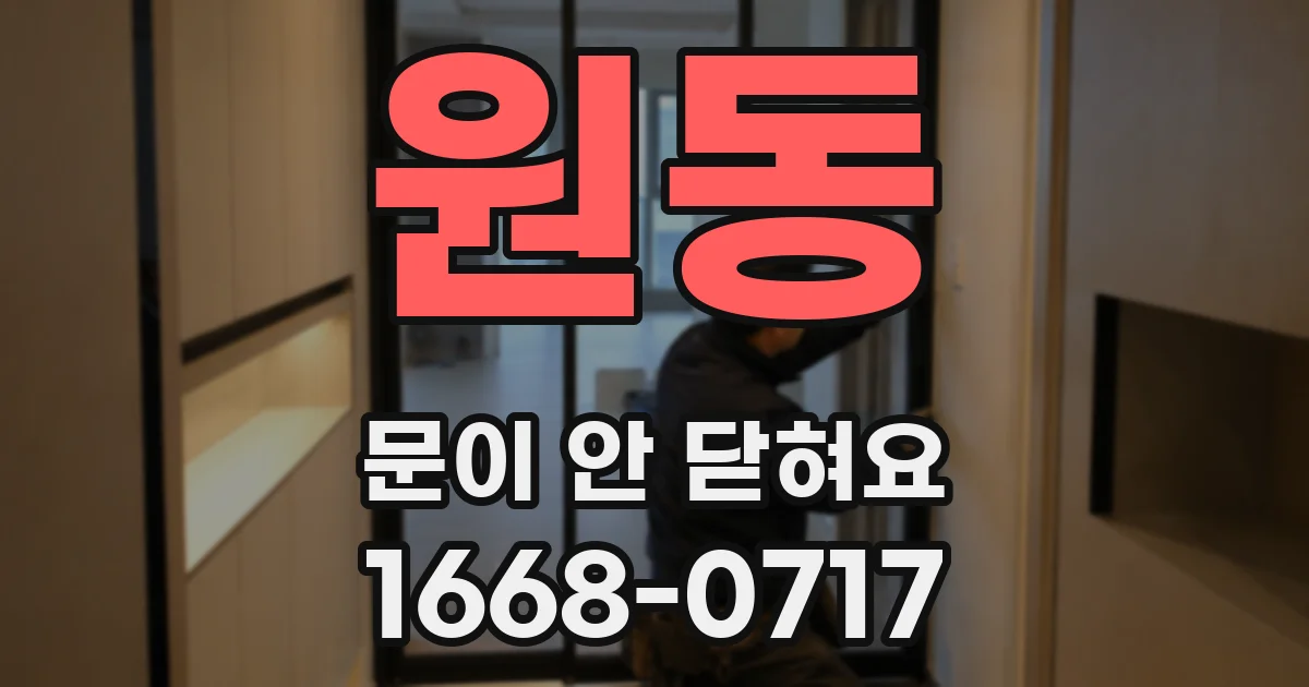 원동 문이 안 닫혀요