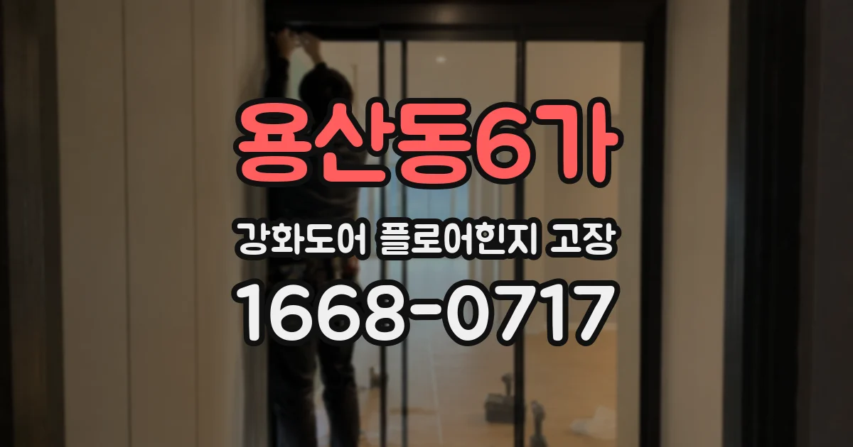 용산동6가 강화도어 플로어힌지 고장