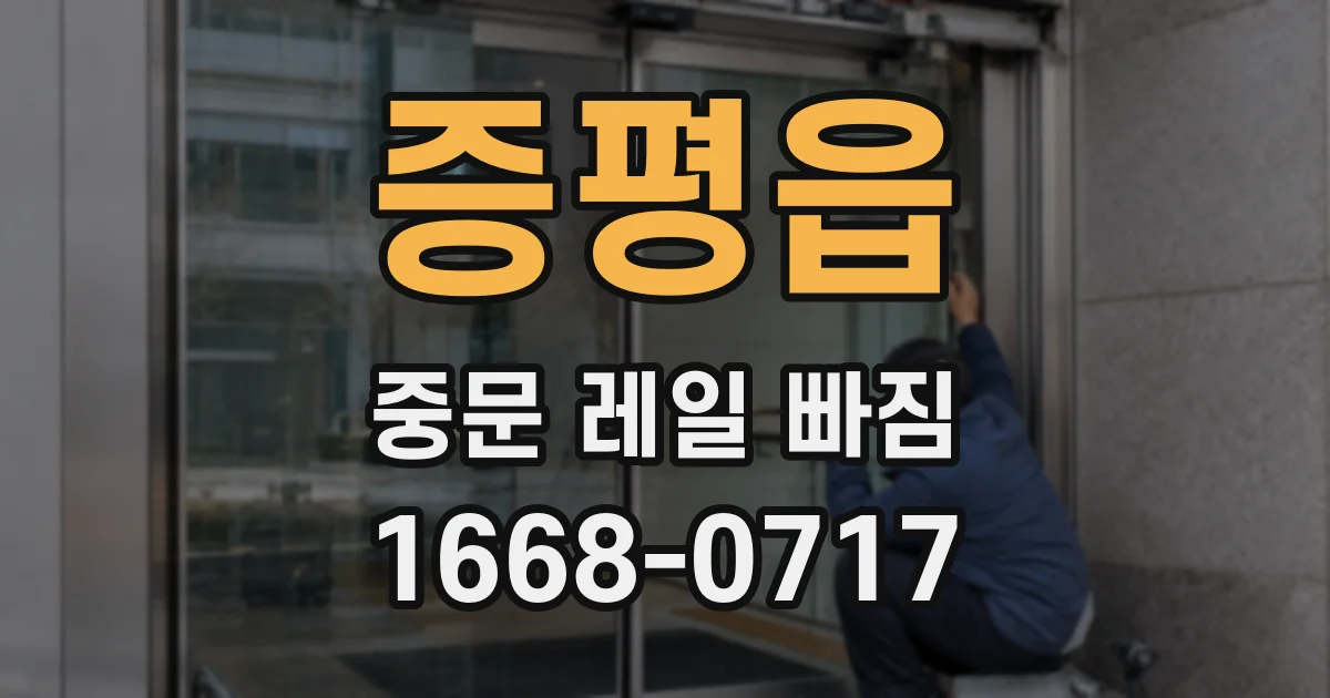증평읍 중문 레일 빠짐