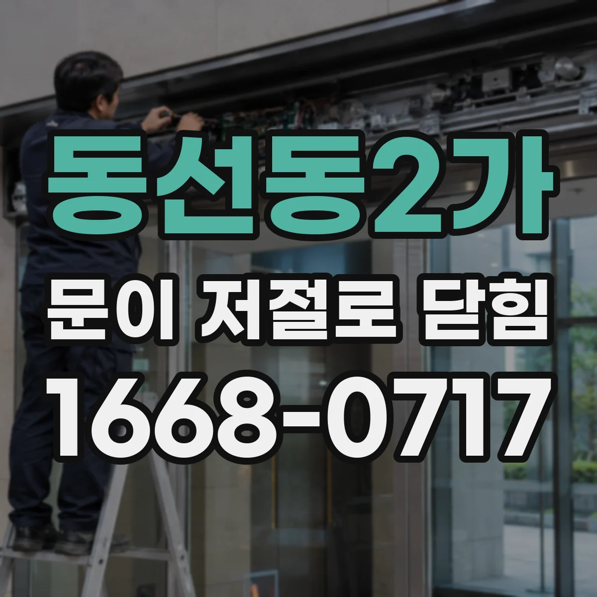 동선동2가 문이 저절로 닫힘