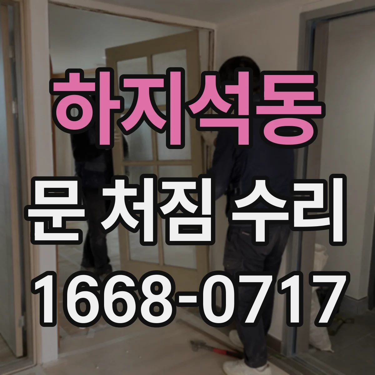 하지석동 문 처짐 수리