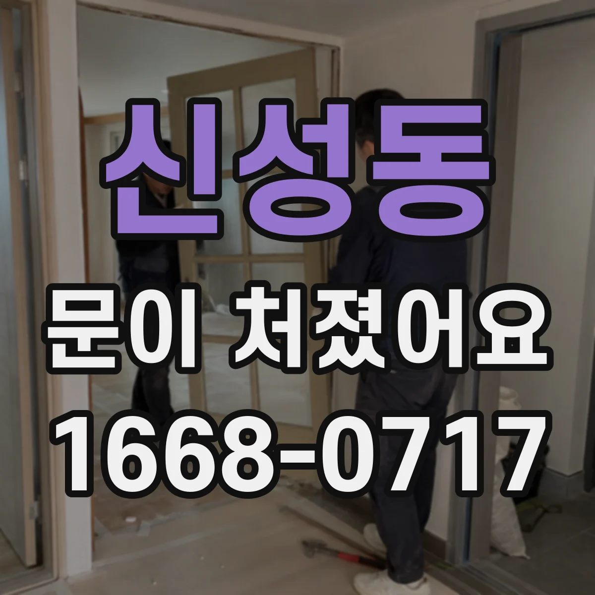 신성동 문이 처졌어요