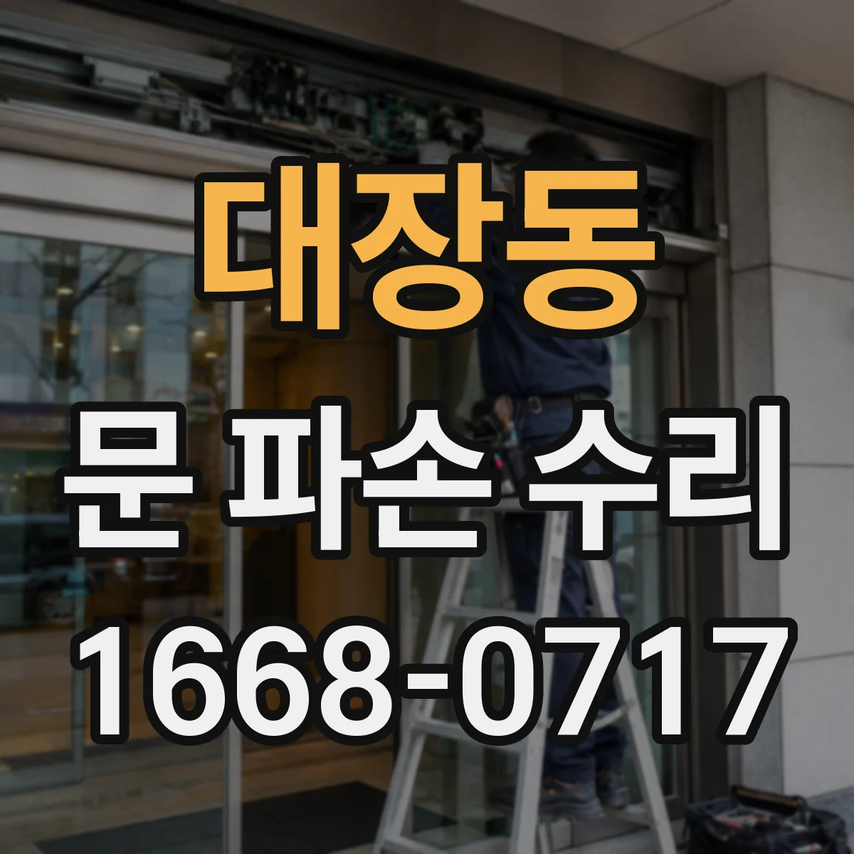 대장동 문 파손 수리