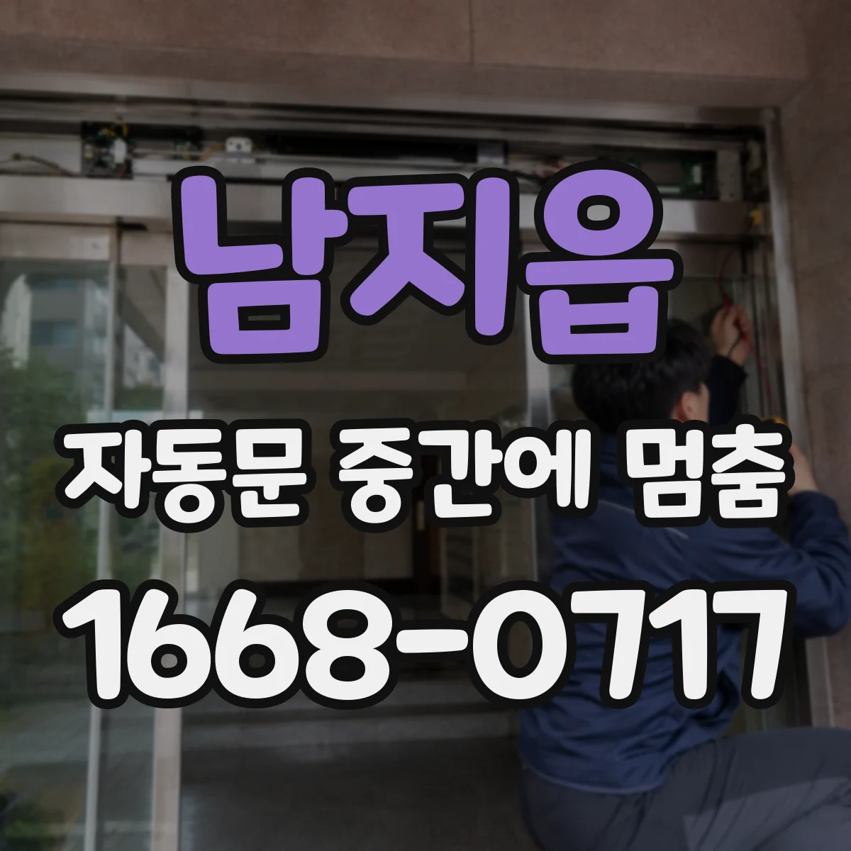 남지읍 자동문 중간에 멈춤