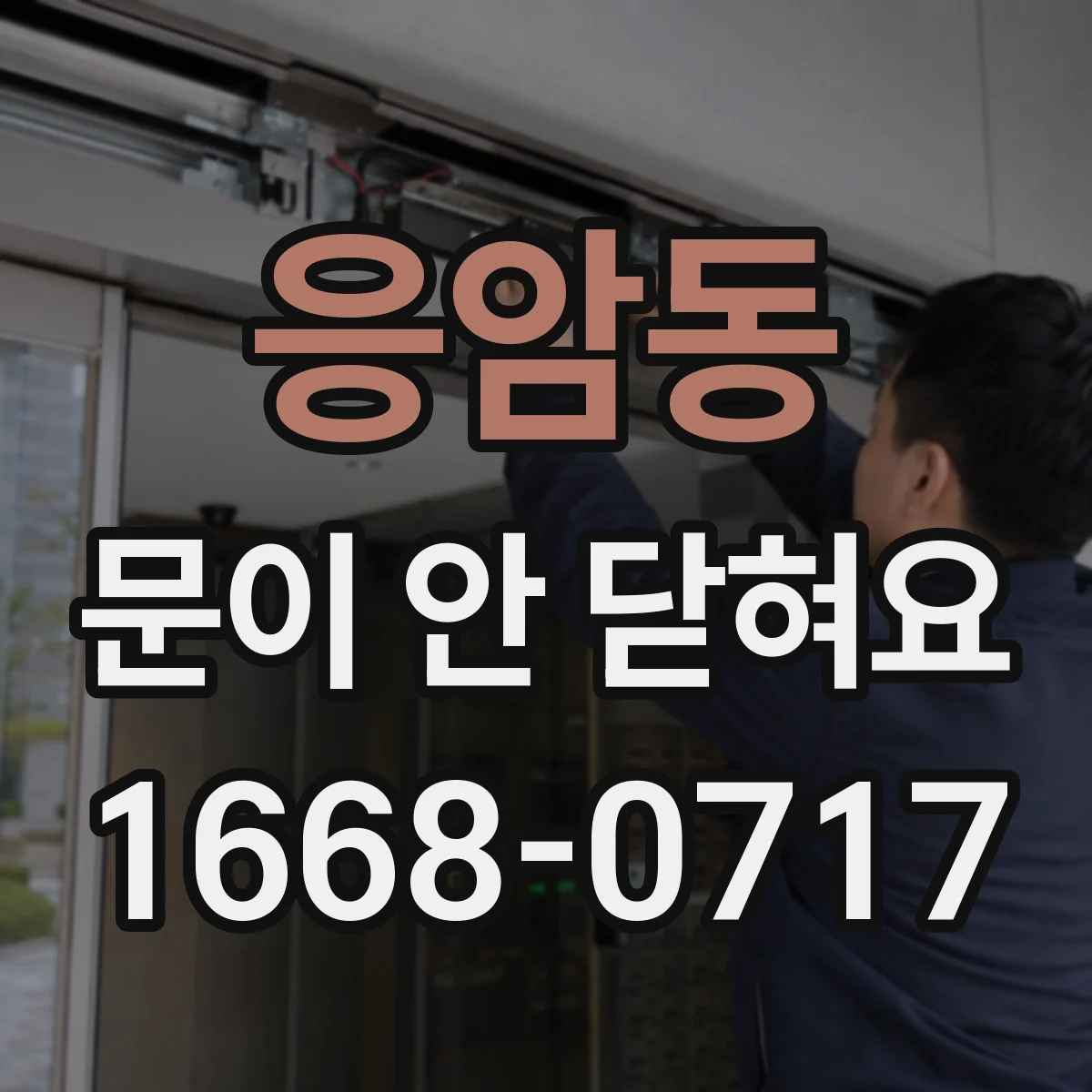 응암동 문이 안 닫혀요